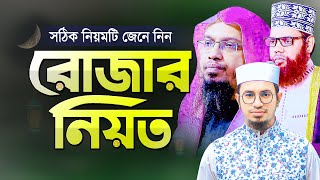 রোজার নিয়ত করার সঠিক নিয়ম  আহমাদুল্লাহ  Rojar Niyot  Ahmadullah  Aziz Al Kawser  Habibur Rashid [upl. by Rivy]