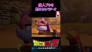 【ドラゴンボールZ KAKAROT】魔人ブウを怒らせるベジータ ※ネタバレ注意 shorts ドラゴンボール ドラゴンボールZ [upl. by Nonez90]