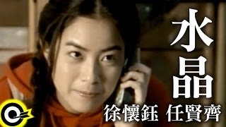 徐懷鈺 Yukiamp任賢齊 Richie Jen【水晶 Cheot sarang】Official Music Video [upl. by Melamed442]