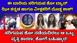 ಈ ಬಾರಿಯ ಸರಿಗಮಪ ಶೋ ಬ್ಯಾನ್ಝೀ ಕನ್ನಡ ಹಾಗೂ ವೀಕ್ಷಕರಿಗೆ ದೊಡ್ಡ ಶಾಕ್ ಯಾಕೆ ಗೊತ್ತಾ sarigamapa Ban Hamsalekha [upl. by Pelage372]