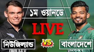 LIVE Bangladesh vs New Zealand 1st ODI match Score  BAN vs NZ LIVE  Live Cricket Match Today [upl. by Rozalin]