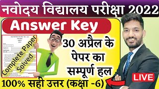 Navodaya Vidyalaya Entrance Exam Class 6 Answer key 2022  JNVST 2021 Paper solution [upl. by Luise]