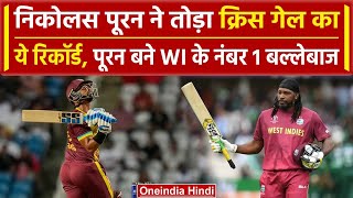 WI vs NZ Nicholas Pooran ने तोड़ा Chris Gayle का ये रिकॉर्ड देखिए  वनइंडिया हिंदी shorts [upl. by Haleehs]