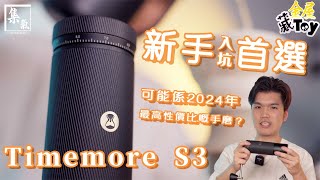 2024 最高性價比手搖磨豆機 新手入坑一定要一隻 Timemore S3 開箱實測 [upl. by Reinwald]