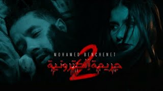 Mohamed Benchenet Jarima Electronia 2  2 جريمة إلكترونية [upl. by Verina]