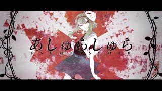 あしゅらしゅら  ユリイ・カノン featGUMI [upl. by Dalia730]