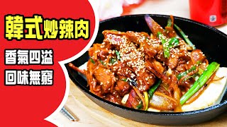 韓式炒辣肉  韓式炒辣肉秘方大公開，香濃惹味，秒殺你味蕾，正宗韓國味道，一試愛上！🌶️😋 [upl. by Harras]