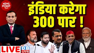 dblive News Point Rajiv INDIA करेगा 300 पार  Rahul Gandhi  Arvind Kejriwal  Loksabha Election [upl. by Robert]