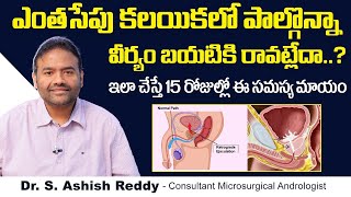 వీర్యం బయటికి రావట్లేదా  Retrograde Ejaculation in Telugu  Ejaculatory Dysfunction  V9 Hospitals [upl. by Rapsag495]