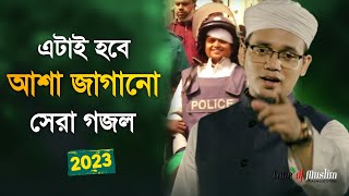 এটাই হবে আশা জাগানো সেরা গজল ২০২৩  Kalarab Ghazal  Kolorob Gojol  Islamic Song  Gazal  Gozol [upl. by Nakah]