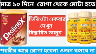 mota howar osud  Health info good health capsul and protinex powder review bengali [upl. by Timi50]