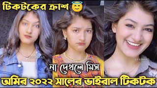 shamima Afrin Omi New Tik Tok VideoOmi TiktokOmi Tiktok VideoTiktok Fun Ltd [upl. by Laehcor]