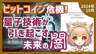 量子コンピュータ時代のビットコインを救えるか？緊迫するブロックチェーンのセキュリティ対策（202410）【論文解説シリーズ】 [upl. by Ennovoj656]