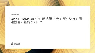 Claris FileMaker 196 新機能 トランザクション関連機能の基礎を知ろう [upl. by Annahavas]