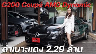 C200 Coupé AMG Dynamic facelift ที่มาพร้อมไฟหน้าใหม่และเส้นสายที่ล้ำสมัย และDashboard สุดล้ำ [upl. by Constantine]