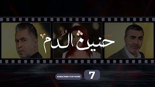 Haneen El Dam Episode 7  حنين الدم الحلقة 7 [upl. by Nonnahs]