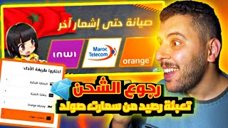 طريقة تعبئة رصيد من السمارت صولد 🤫 وقت رجوع الشحن في Shop2game 🔥 [upl. by Aynahs]