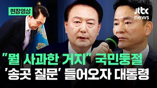 현장영상 quot무엇에 대해 사과한 거지quot 국민 어리둥절…quot두루뭉술하다quot 기자들 직격에  JTBC News [upl. by Dnomed]