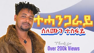 Solomon tesfay  tehangaray  ሰለሙን ተስፋይ  ተሓንጋራይ  New Tigrigna music 2024 official video [upl. by Beattie]