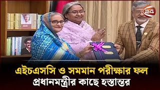 এইচএসসি ও সমমান পরীক্ষার ফল প্রধানমন্ত্রীর কাছে হস্তান্তর  HSC Result 2023  Channel 24 [upl. by Urbai]