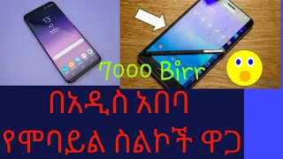 በአዲስ አበባ የሞባይል የስልኮች ጥሩ ዋጋ  Mobile phone price in Addis Ababa🇪🇹 [upl. by Maia]