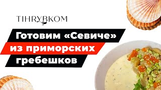 Готовим «севиче» из приморского гребешка [upl. by Arikehs]