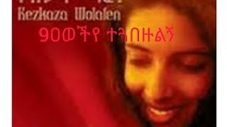 ቀዝቃዛ ወላፈን 90ዎችየ እስቲ ተጋበዙልኝ kezkaza welafen [upl. by Stannwood]