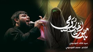 يا موت اخذ روحي  سيد فاقد الموسوي [upl. by Feodor]