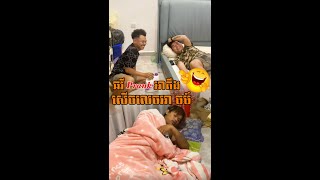 ឆវី Prank អាតឹង😂សើចលេចអាច ម៍😂 [upl. by Oiretule]