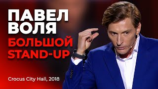 Павел Воля  О врачебном заговоре дополнительных ребрах и мыслях перед сном  Большой Stand Up 2018 [upl. by Firman]