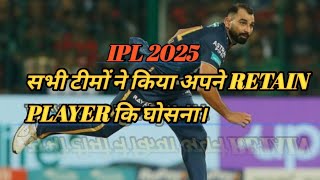 IPL2025 ALL TEAM RETAIN PLAYER LIST ANNOUNCED [upl. by Omidyar]