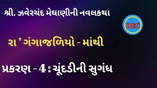 ચૂંદડીની સુગંધ ઝવેરચંદ મેઘાણીની વાર્તા zaverchand meghani in gujarati meghani novel [upl. by Aikam]