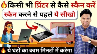 🔥 How to Scan From Any Printer to Your Computer  Scan Tips and Tricks Hindi  Best Scanner App [upl. by Sari]