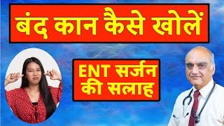 How to unblock ear । कान बंद होने पर क्या करें। Hindi। Dr Rajive Bhatia [upl. by Gaynor]