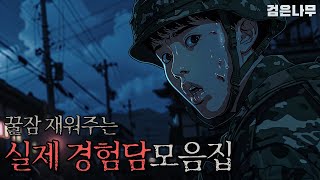 자면서 듣기 좋은 실제 공포 이야기  무서운 이야기  괴담  검은나무 [upl. by Otrebliw883]