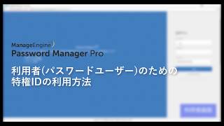 利用者申請者のための特権ID利用方法  Password Manager Pro  特権ID管理ソフト [upl. by Khorma426]