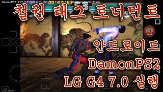 DamonPS2 Pro 안드로이드 철권 태그 토너먼트 게임 실행 테스트01PlayX [upl. by Calle794]