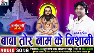 Shyam Kuteliha  Cg Panthi Song  Baba Tor Naam Ke Nishani  Chhattisgarhi Panthi Gana  AVM BHAKTI [upl. by Rafat]