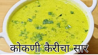 उन्हाळ्यामध्ये जिभेला चव देणारी कैरीची कढी  कोकणी कैरीचा सार  karicha sar recipe [upl. by Yror]