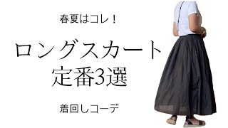 春夏の定番ロングスカート3タイプで着回しコーデ  40代ファッション  選び方のコツとトップスとの相性を紹介します [upl. by Lally499]