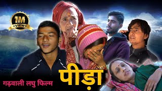 पीडाnew Garhwali movie￼ short film Garhwali movie pida2024 [upl. by Perrie]