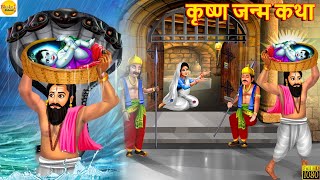 श्री कृष्ण जन्म कथा  Krishna Janmashtami  Bhakti Kahani  Hindi Kahani  Moral Stories  Kahaniya [upl. by Brodie]