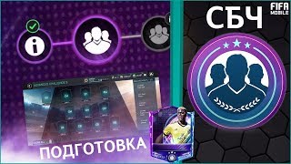 Подготовка к СБЧ FIFA 20 mobile [upl. by Margaret]