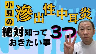 【医師解説】滲出性中耳炎の症状・原因・治療法：耳鼻科医が教える3つの重要ポイント [upl. by Prud130]