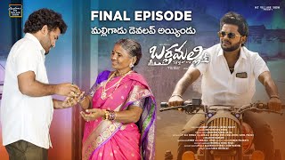 బర్లమల్లి Final Episode  My village show  Anil geela  Gangavva  P Rajkumar  comedy  webseries [upl. by Kwang]