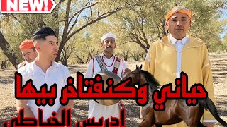 IDRISS EL KHAYATI HAYANI WAFTAKHIR quotCLIP VIDEO quotادريس الخياطي  حياني وأفتخر  quot2023quot [upl. by Woodruff]