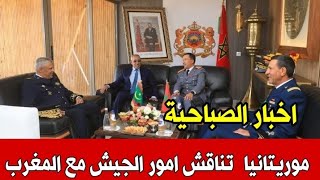 اخبار المغرب الصباحية اليوم السبت2 نونبر 2024موريتانيا تناقش امور عسكرية مع الجيش المغربي [upl. by Papagena]