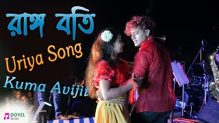 RANGA BOTI O MORE RANGABOTI  KUKAR AVIJIT NIGHT  URIYA COVAR SONG  KUMAR AVIJIT  doyelmusic [upl. by Lulu183]