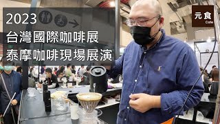 留言抽獎送泰摩黑鏡BASIC PRO2023咖啡展現場展演泰摩咖啡 S3磨豆機 Xlite磨豆機 黑鏡電子秤元食咖啡 [upl. by Morly219]