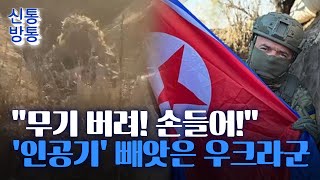 신통방통 北 폭풍군단 평원 전쟁에 약하다 quot北 드론전 훈련 안 돼quot [upl. by Hakceber]